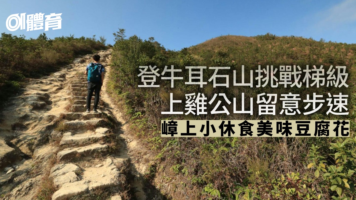 麥理浩徑行山｜第3段北潭凹至企嶺下　上牛耳石山雞公山講求體力