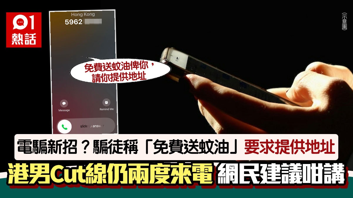 電騙新招?帶口音騙徒致電稱可「免費送蚊油」 要求提供住址資料 電騙新招?帶口音騙徒致電稱可「免費送蚊油」 要求提供住址資料