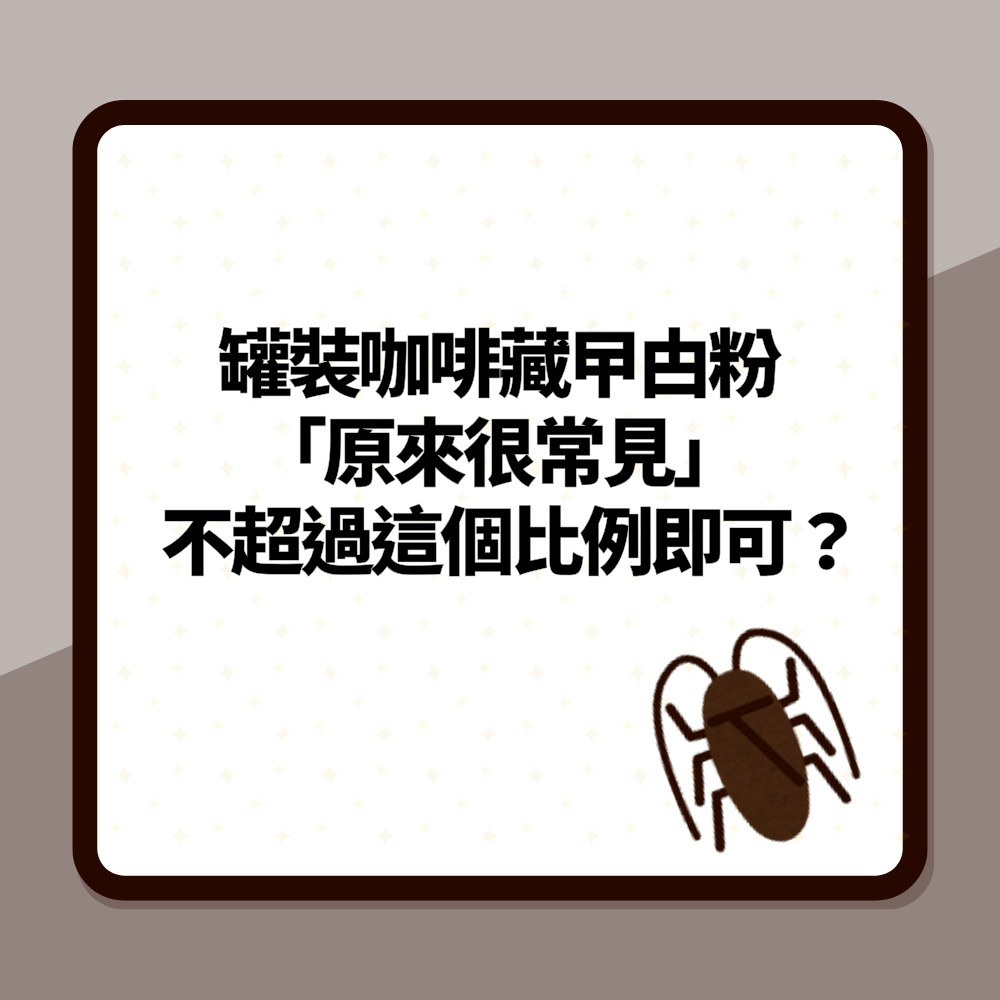 罐裝咖啡藏曱甴粉「原來很常見」美國FDA稱不超過這個比例即可（01製圖）