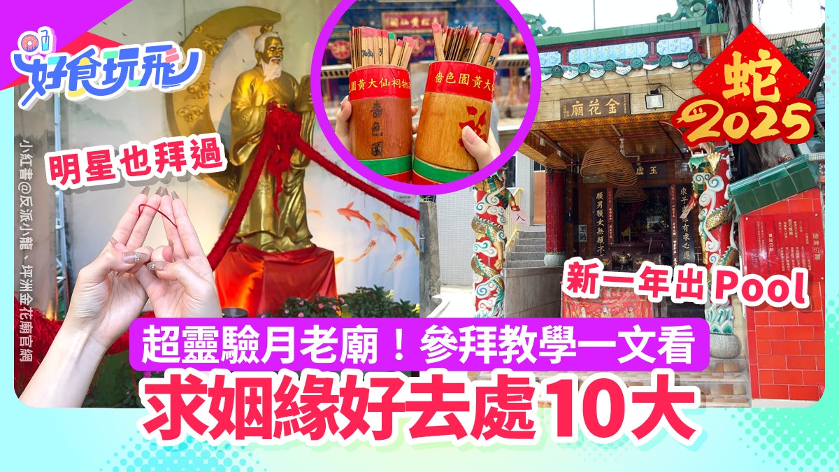 情人節|求姻緣10大好去處!月老廟/姻緣石超靈驗 附參拜方法 情人節|求姻緣10大好去處!月老廟/姻緣石超靈驗 附參拜方法