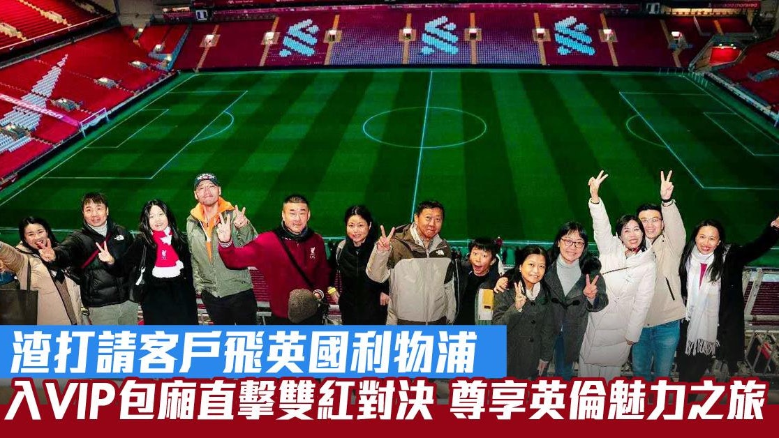 渣打請客戶飛英國利物浦 VIP包廂直擊雙紅對決 尊享英倫魅力之旅