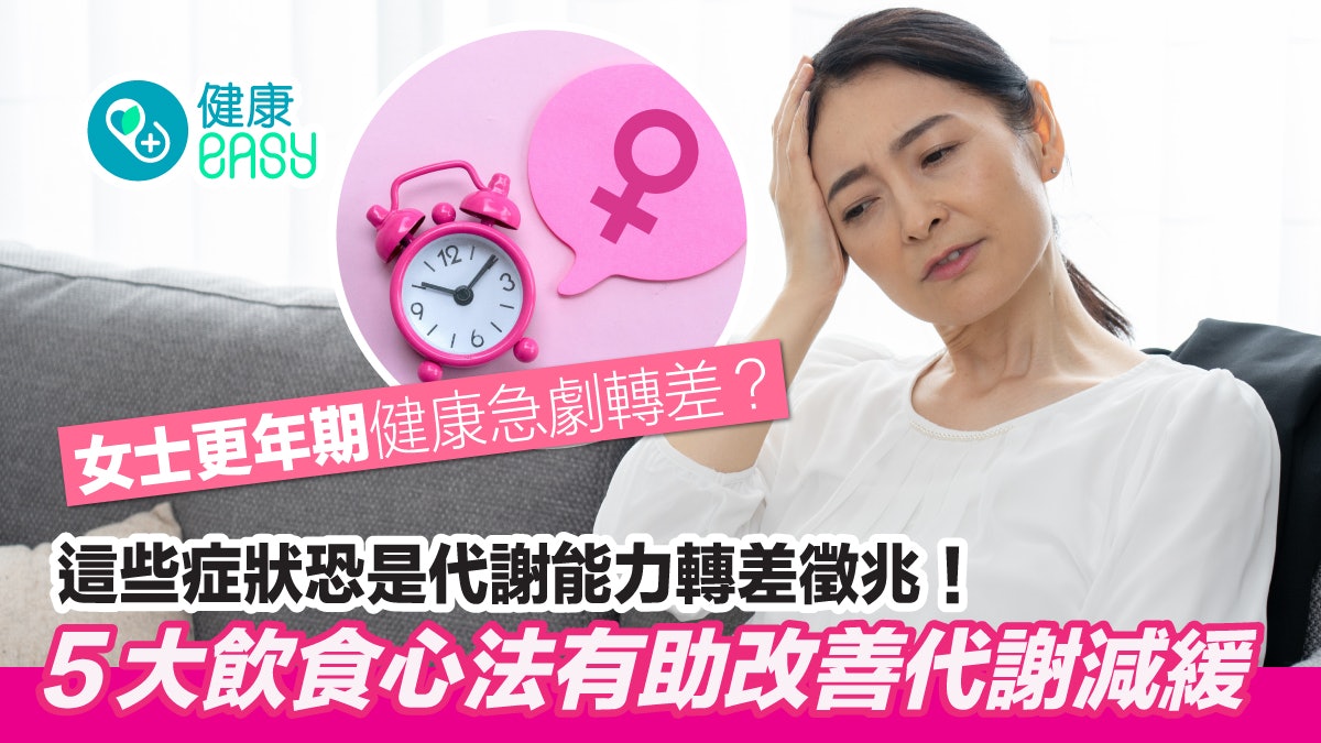 更年期|代謝變差損健康?當心腹部脂肪堆積 5飲食改善代謝減緩 更年期|代謝變差損健康?當心腹部脂肪堆積 5飲食改善代謝減緩