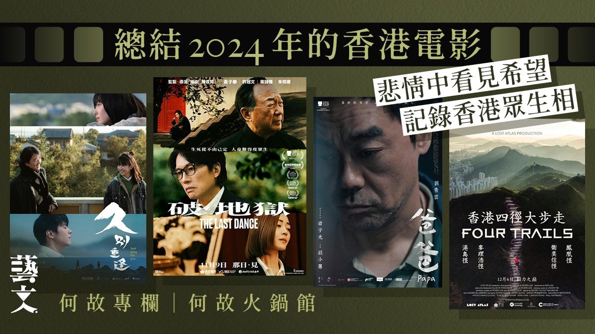 總結2024年香港電影嚴選十大作品及誠意推介｜何故專欄