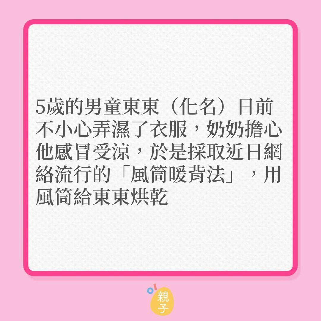 家居意外｜嫲嫲用風筒幫孫仔吹背，竟令他深度燒傷！（01製圖）