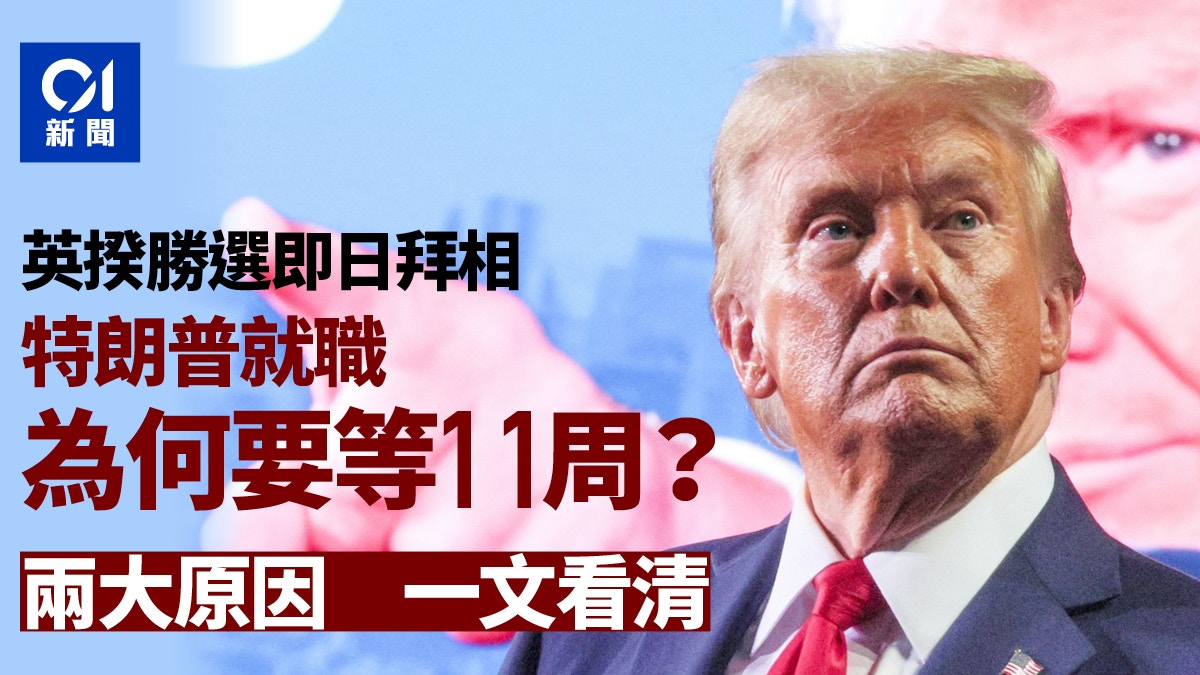 特朗普上任日期｜美國候任總統等待11週才就職？一文了解2大原因