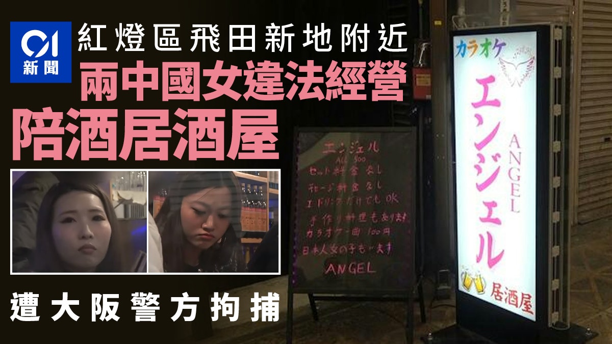 兩中國女子日本飛田新地附近違法經營陪酒居酒屋 遭大阪警方拘捕 兩中國女子日本飛田新地附近違法經營陪酒居酒屋 遭大阪警方拘捕