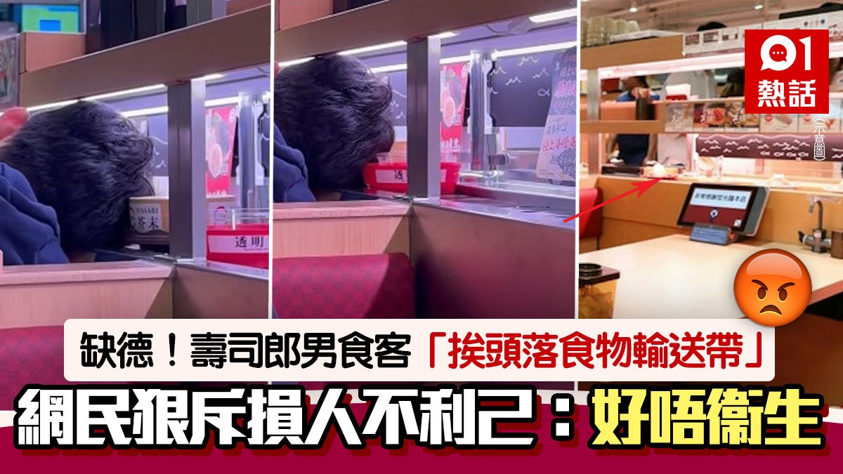 壽司郎男食客「頭挨食物輸送帶」!照片瘋傳網民震驚:腐皮變頭皮 壽司郎男食客「頭挨食物輸送帶」!照片瘋傳網民震驚:腐皮變頭皮