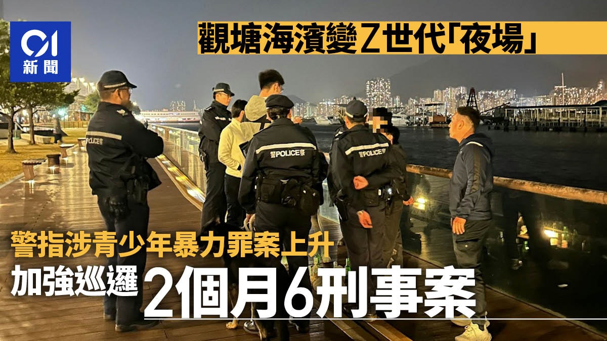 觀塘海濱變Z世代夜場 警加強巡邏 2個月6刑事案不涉性、毒罪行 觀塘海濱變Z世代夜場 警加強巡邏 2個月6刑事案不涉性、毒罪行