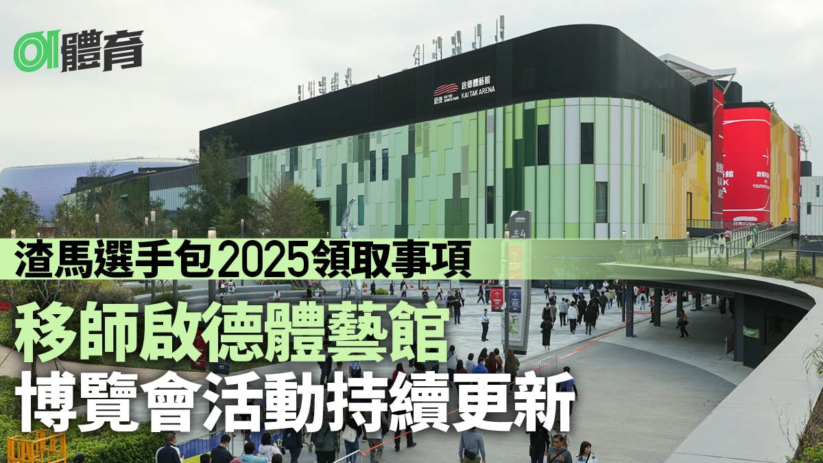 渣馬選手包2025｜渣馬博覽會移師啟德　日期+時間+博覽會活動詳情