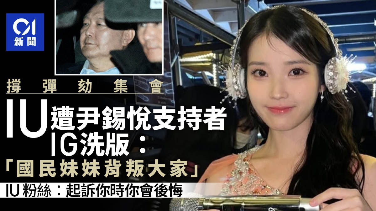 韓星IU撐彈劾集會遭尹錫悅支持者負評 IG洗版:國民妹妹背叛大家 韓星IU撐彈劾集會遭尹錫悅支持者負評 IG洗版:國民妹妹背叛大家