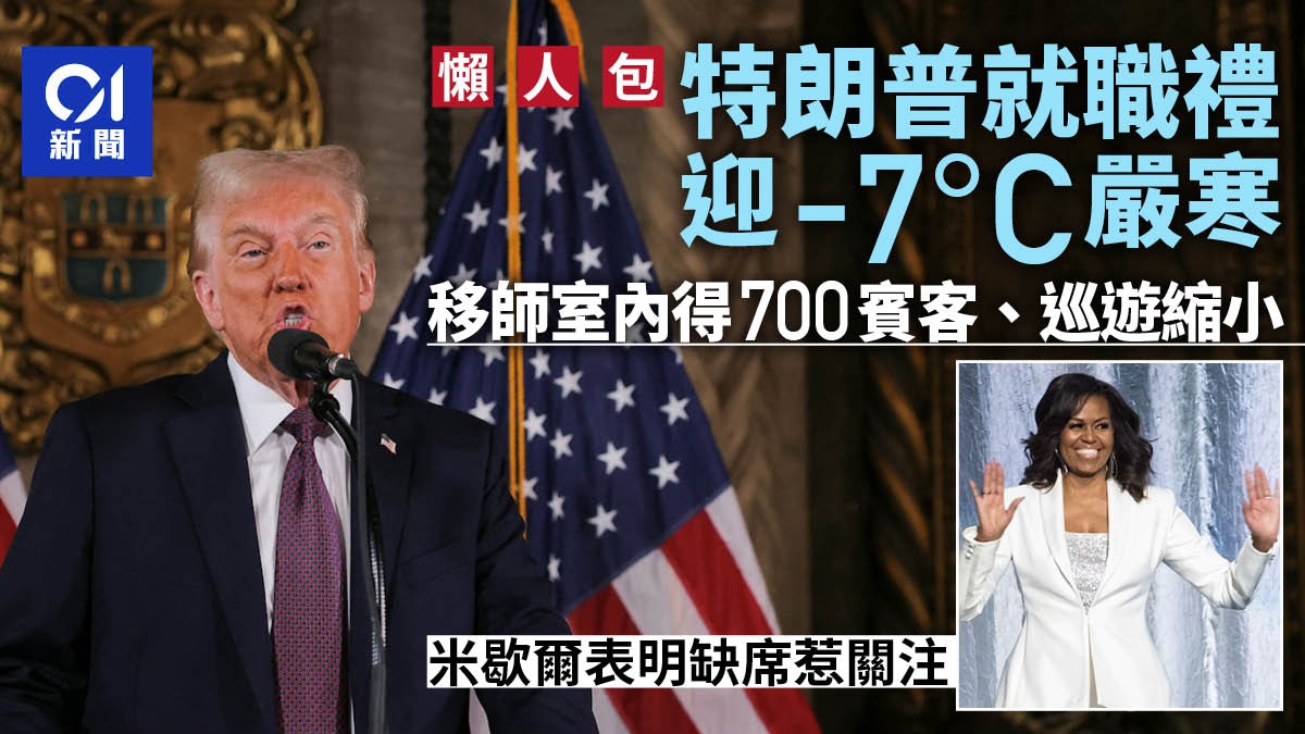 特朗普上任日期2025｜就職禮重點：賓客減至700人巡遊規模縮減