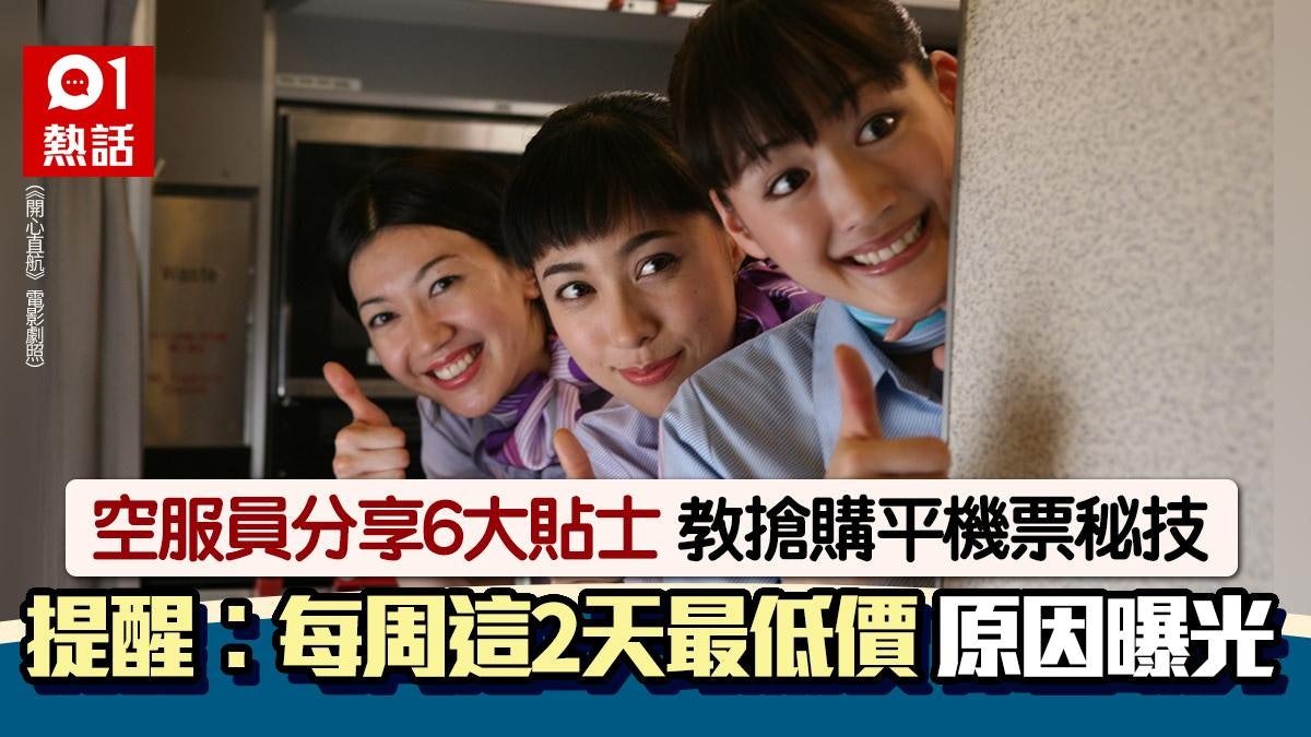 搶購平機票攻略!空服員分享6大貼士 提醒乘客︰每周這2天最低價 搶購平機票攻略!空服員分享6大貼士 提醒乘客︰每周這2天最低價