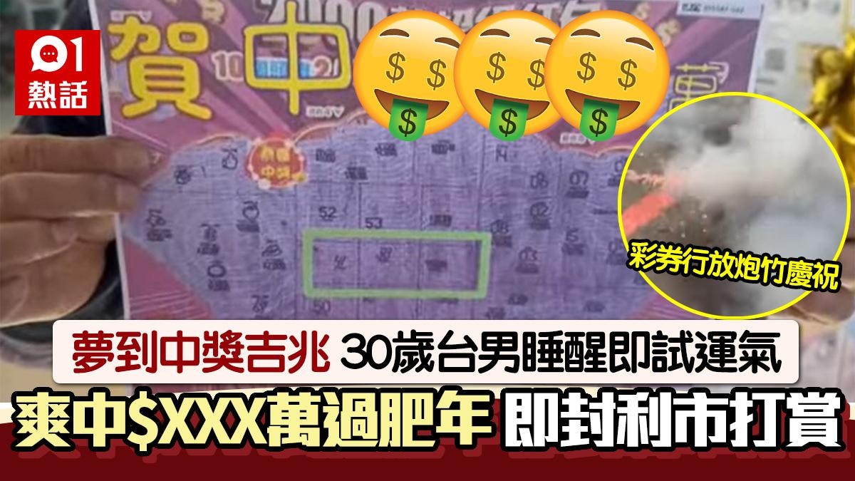 夢到中大獎吉兆！30歲台男睡醒急衝試運氣爽中 XXX萬過肥年 