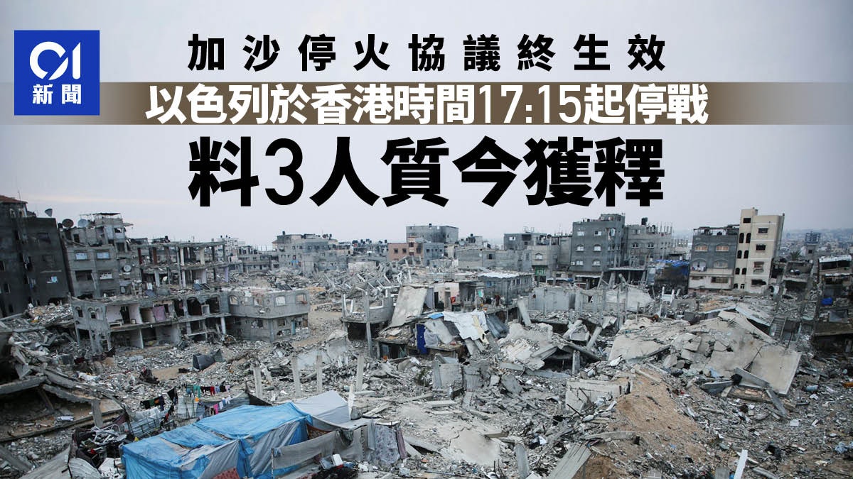 加沙停火協議終生效 以色列下午5時15分起停戰 料3人質今獲釋 加沙停火協議終生效 以色列下午5時15分起停戰 料3人質今獲釋