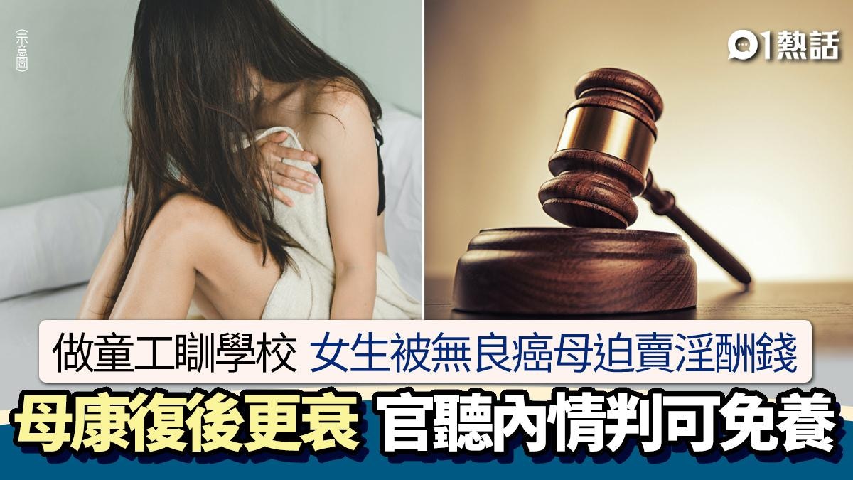 女生被迫賣淫救無良癌母！揭悲慘人生做童工遭苛索　官判她免養媽