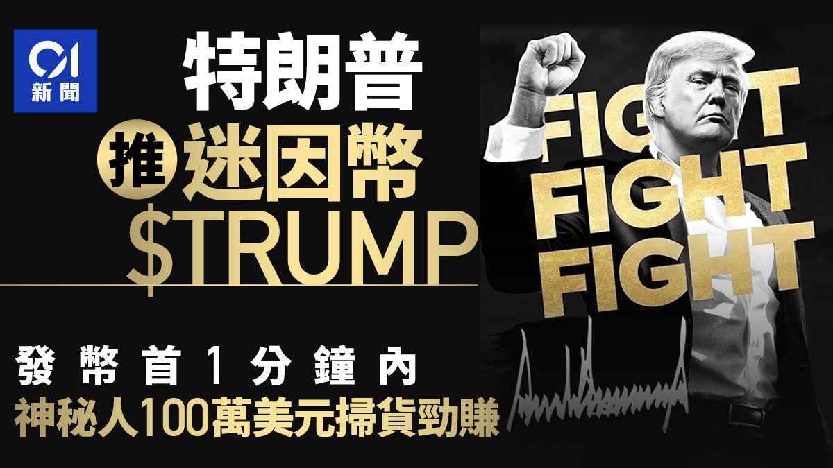 特朗普Meme幣$TRUMP　數據揭有人發幣後秒大手購入　專家警告風險