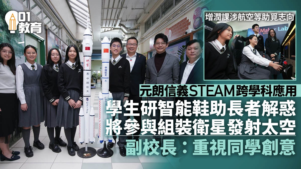 元朗信義中學STEAM教育設跨學科課程 從編程及模擬飛行覓志向 元朗信義中學STEAM教育設跨學科課程 從編程及模擬飛行覓志向