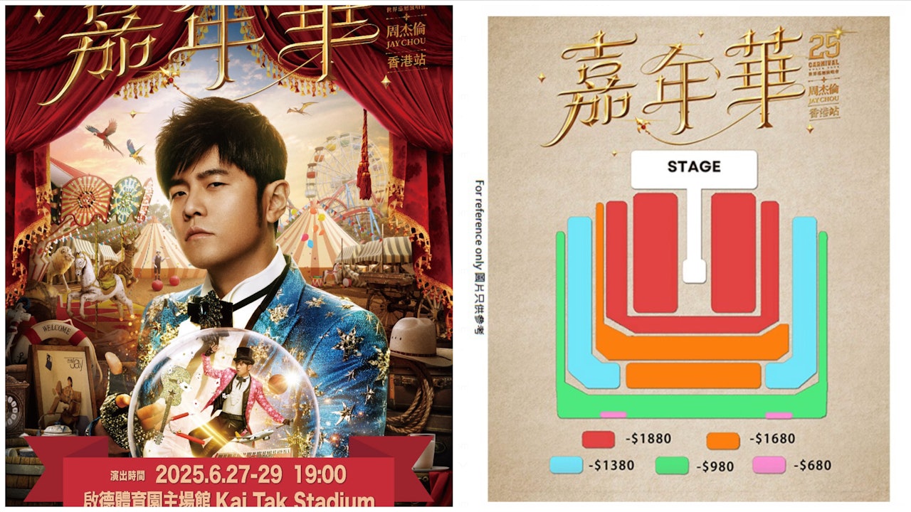 周杰倫演唱會2025香港|門票1.24公售|座位表/限購量/連結/票價