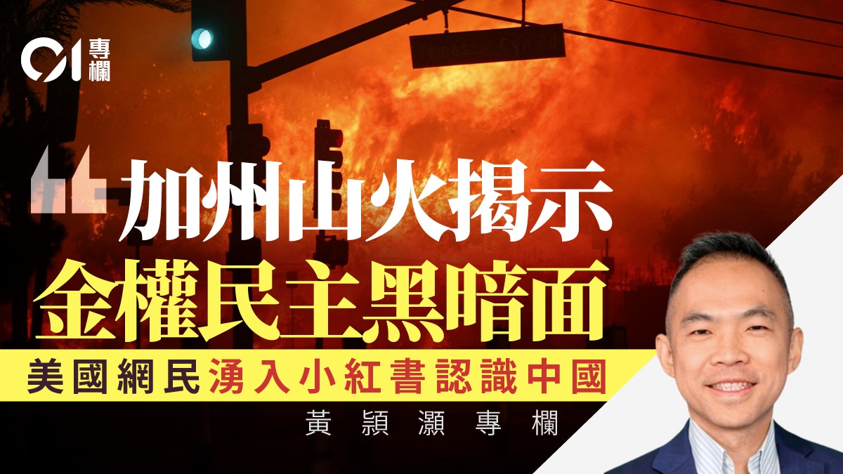 黃頴灝｜TikTok和加州山火證明民主政道比政制重要