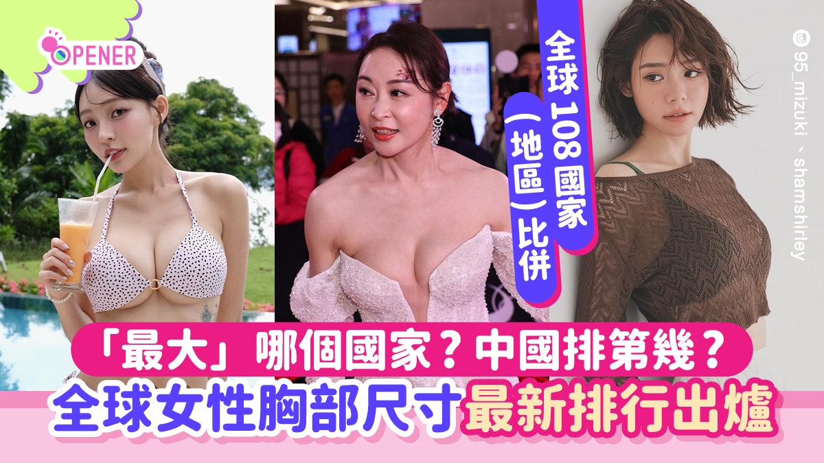 全球女性胸部尺寸最新排行出爐 「最大」是這國家!中國排第幾? 全球女性胸部尺寸最新排行出爐 「最大」是這國家!中國排第幾?