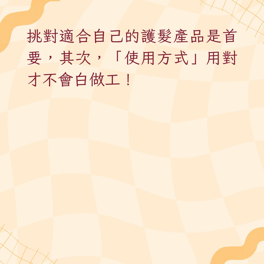 【韓國髮型師教5大居家護髮新知識】2. 乾、濕髮搭配養護品不同（01製圖）