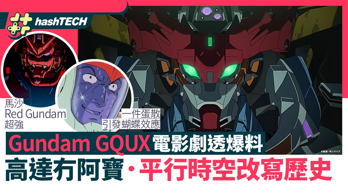 高達GQuuuuuuX電影劇透｜馬沙成功做對一件事、改寫0079一年戰爭