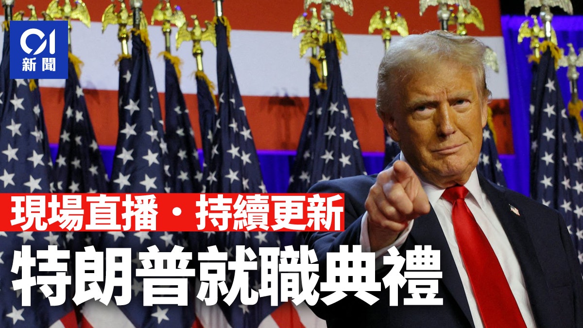 就職第一天 特朗普參加總統巡遊|持續更新