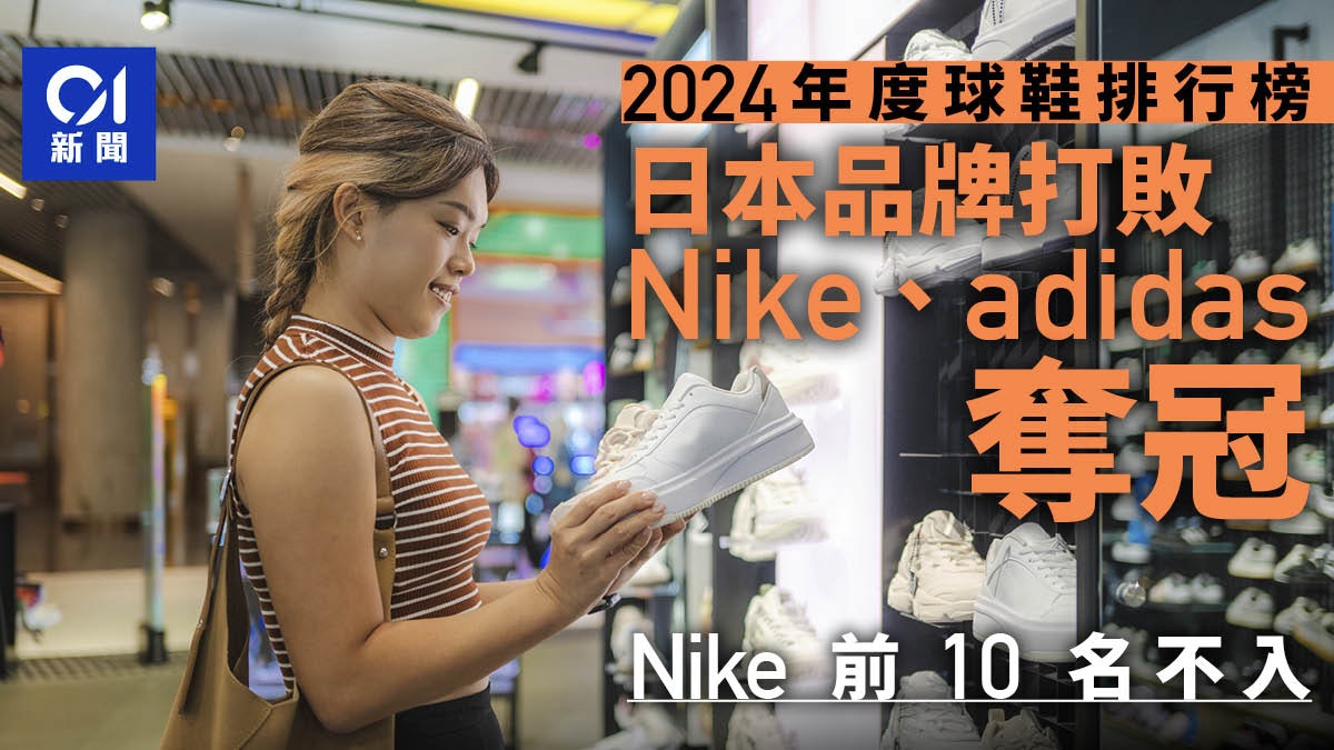 2024年度鞋款排行榜 Nike前10名不入 這日本品牌奪冠 2024年度鞋款排行榜 Nike前10名不入 這日本品牌奪冠