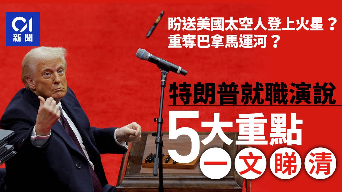 特朗普就職演說5大重點一次看：盼把美國太空人送上火星？