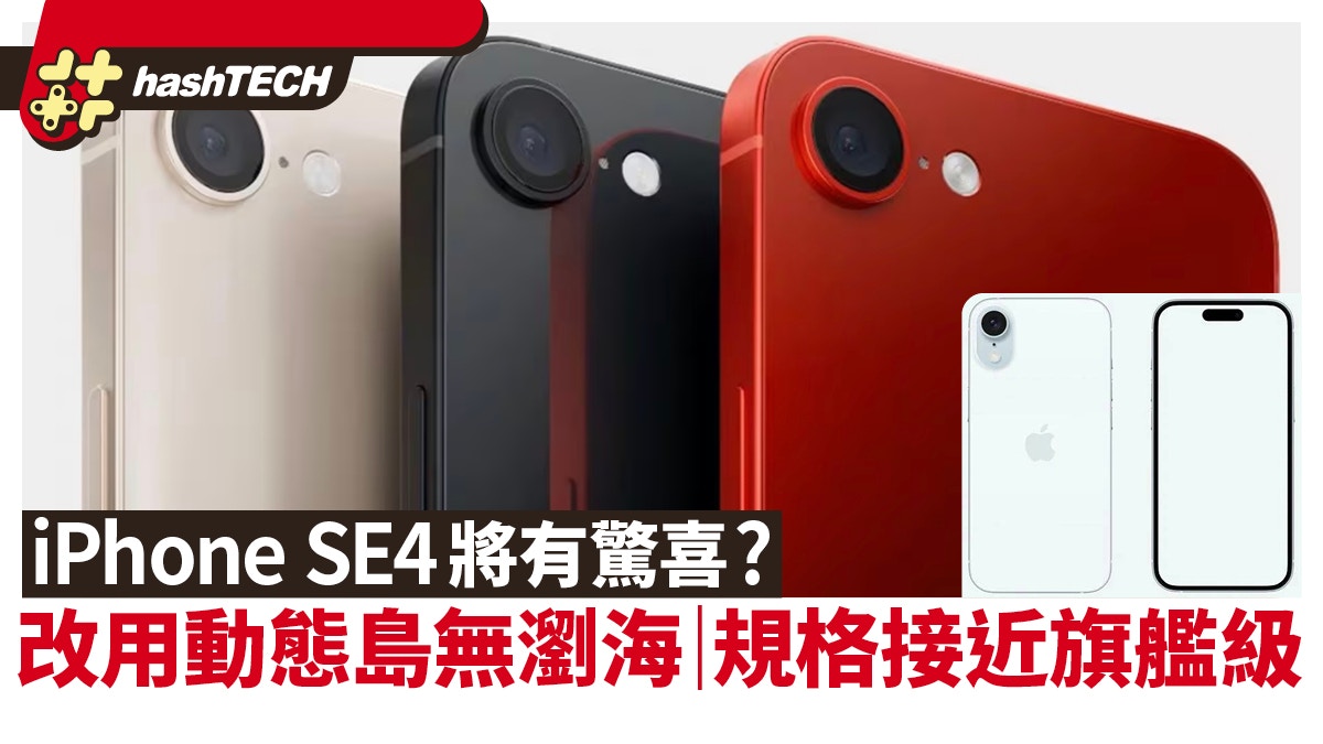 iPhone SE4將有驚喜？無瀏海採用動態島設計　規格更接近旗艦級