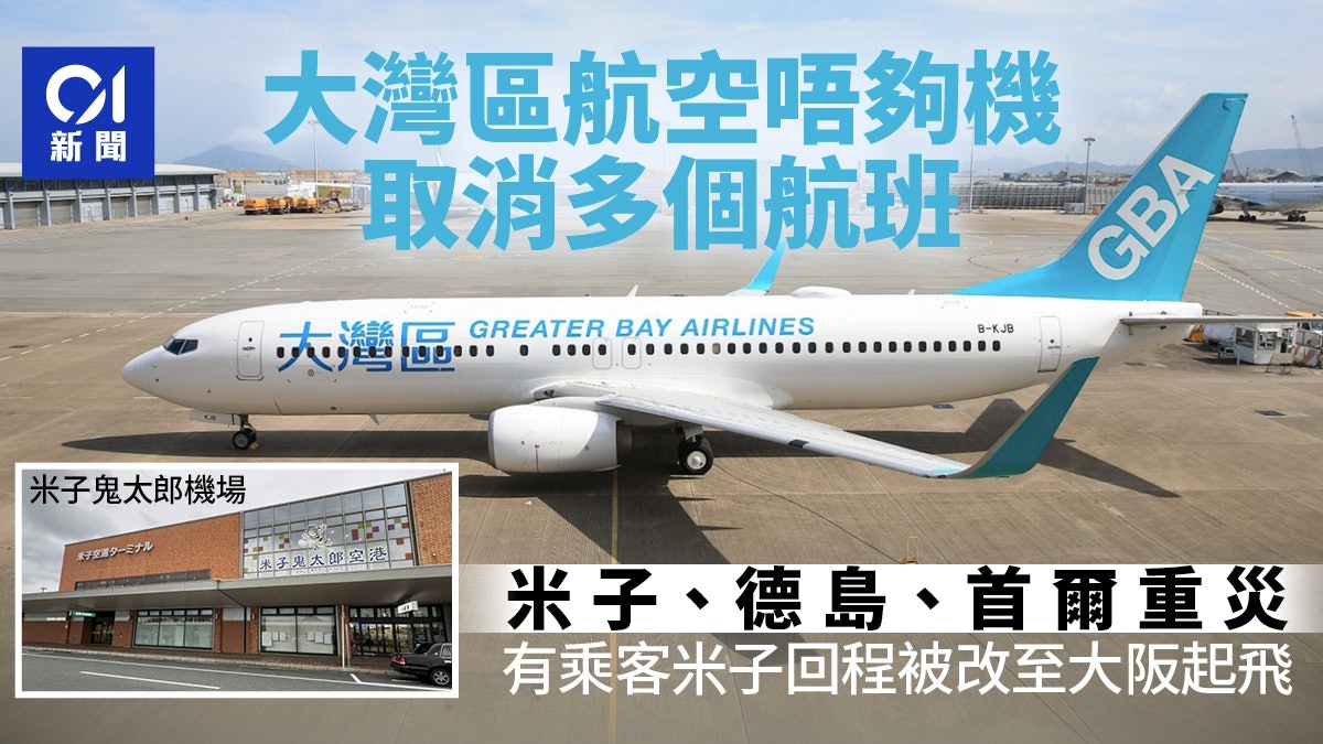 大灣區航空取消航班 米子首爾重災 因新機未到舊機須檢查致不足 大灣區航空取消航班 米子首爾重災 因新機未到舊機須檢查致不足