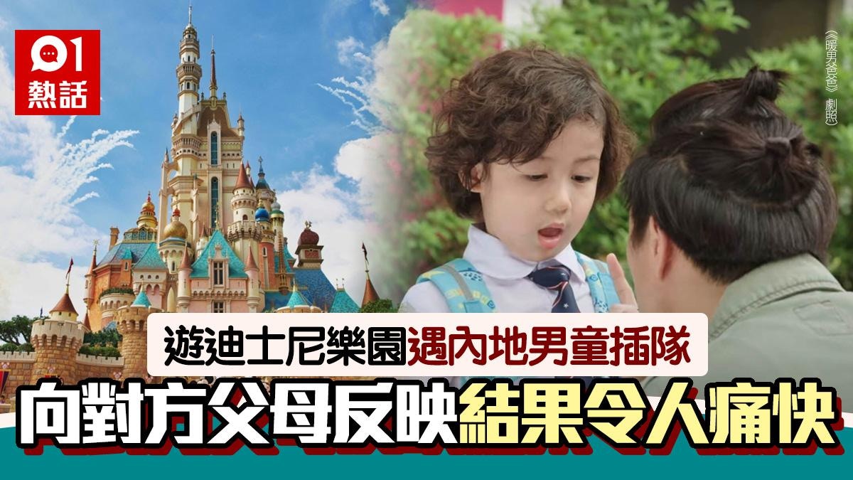 打尖！迪士尼排隊遇內地小孩狂插隊　向對方父母反映結果大快人心