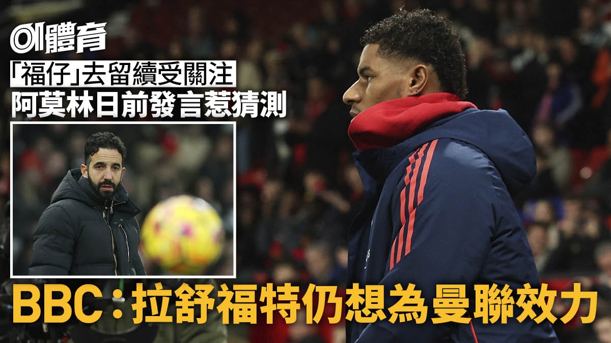 英超|傳拉舒福特仍望留效曼聯 阿莫林日前回應疑被誤解