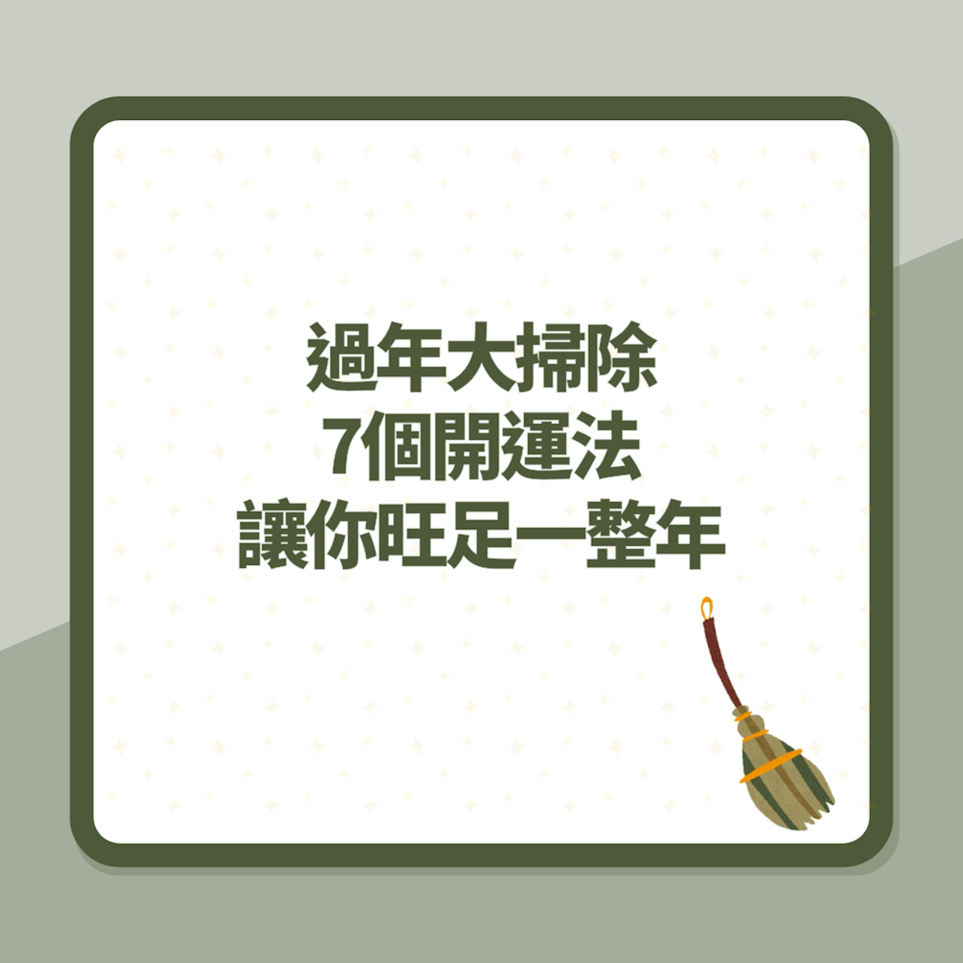 過年大掃除7個開運法。(01製圖) 過年大掃除7個開運法。(01製圖)