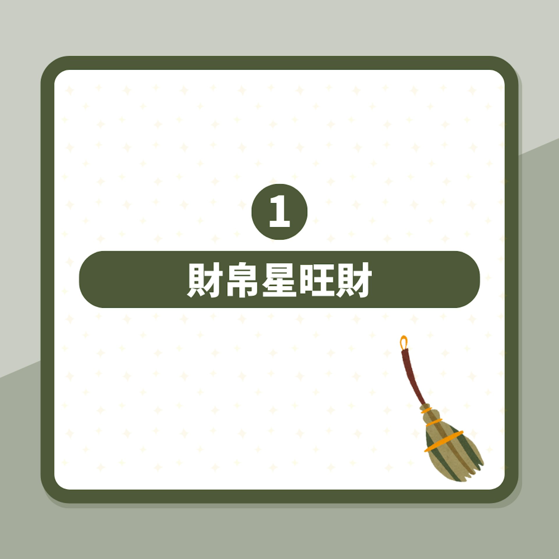 過年大掃除7個開運法。(01製圖) 過年大掃除7個開運法。(01製圖)