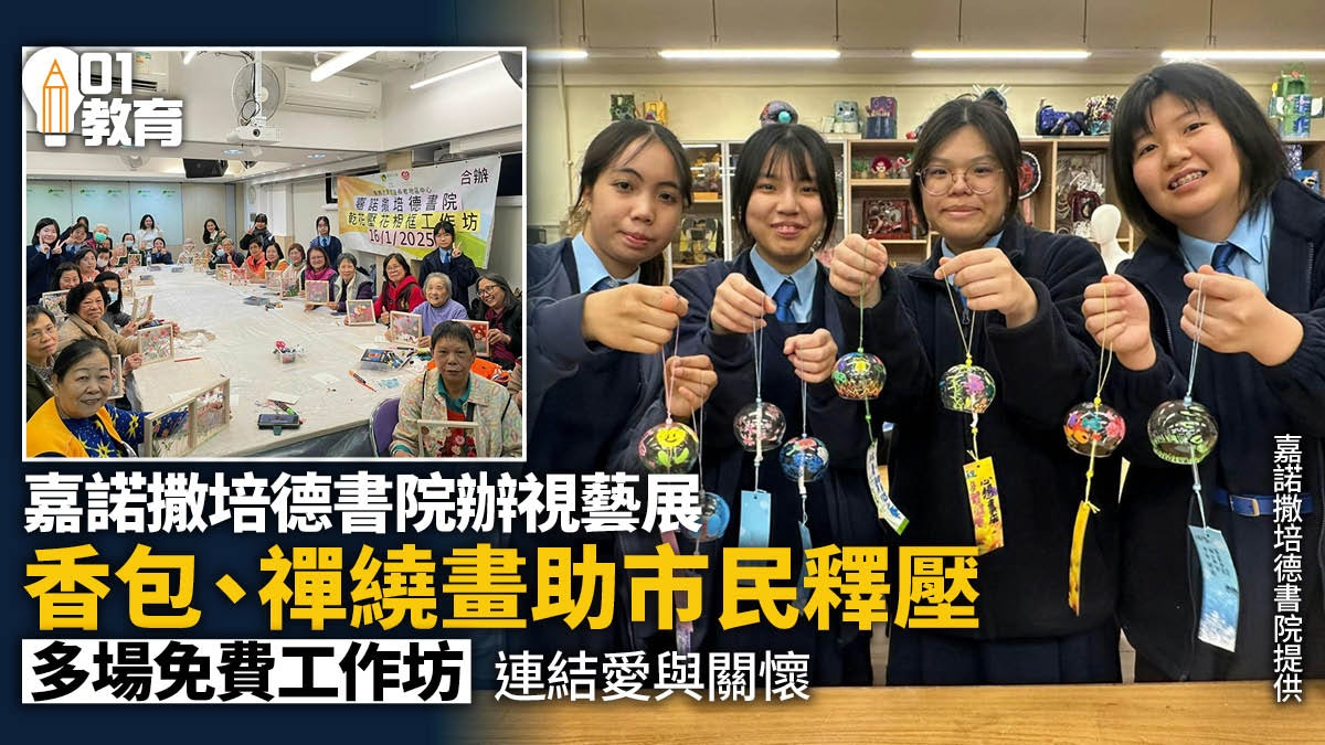 嘉諾撒培德書院辦視藝展 學生創作聚焦心靈健康 以藝術連結社區 嘉諾撒培德書院辦視藝展 學生創作聚焦心靈健康 以藝術連結社區