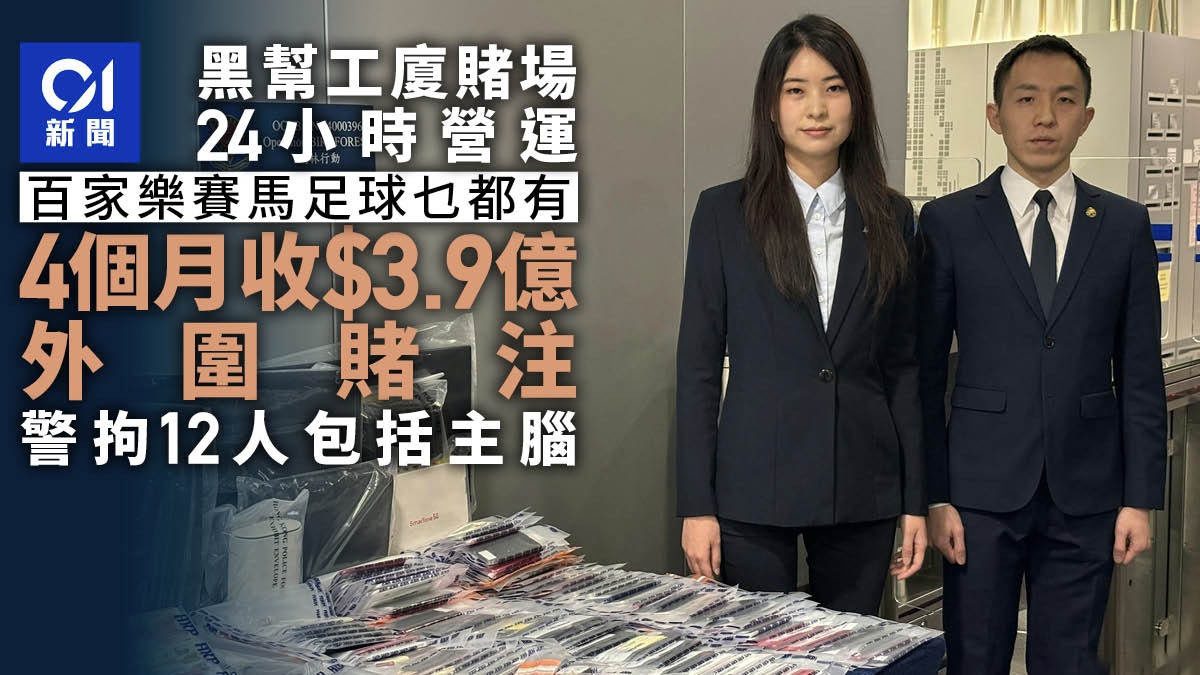 黑幫工廈賭場24小時營運 4個月外圍賭注$3.9億 警拘主腦等12人 黑幫工廈賭場24小時營運 4個月外圍賭注$3.9億 警拘主腦等12人