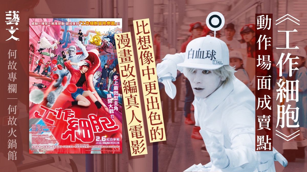 《工作細胞》劇情異想天開場面精彩 擬人化故事顛峰作|何故專欄 《工作細胞》劇情異想天開場面精彩 擬人化故事顛峰作|何故專欄