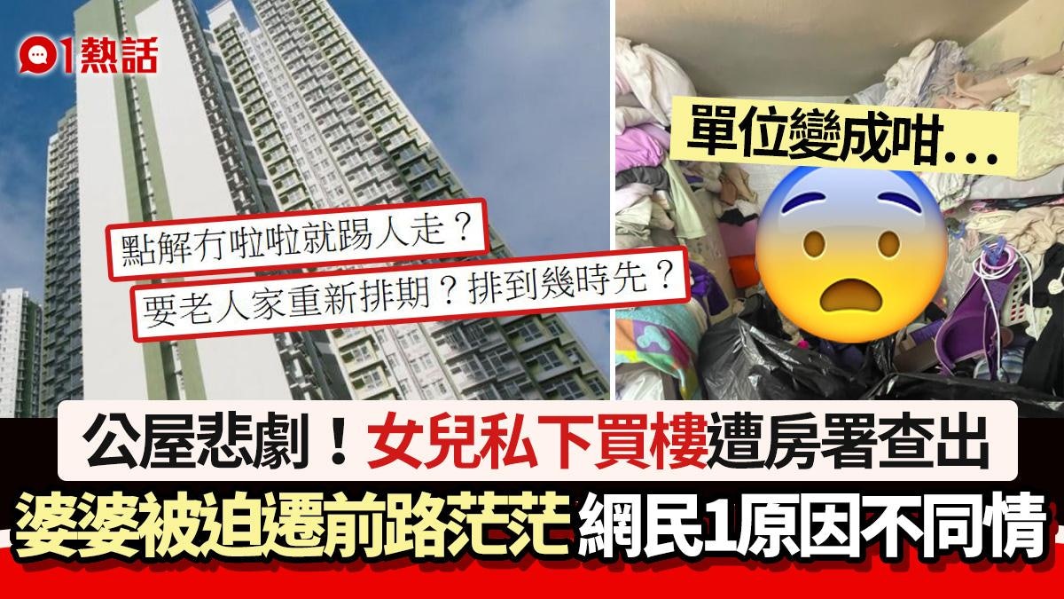 公屋悲劇│女兒私下買樓遭房署查出 婆婆被迫遷 網民1原因不同情 公屋悲劇│女兒私下買樓遭房署查出 婆婆被迫遷 網民1原因不同情