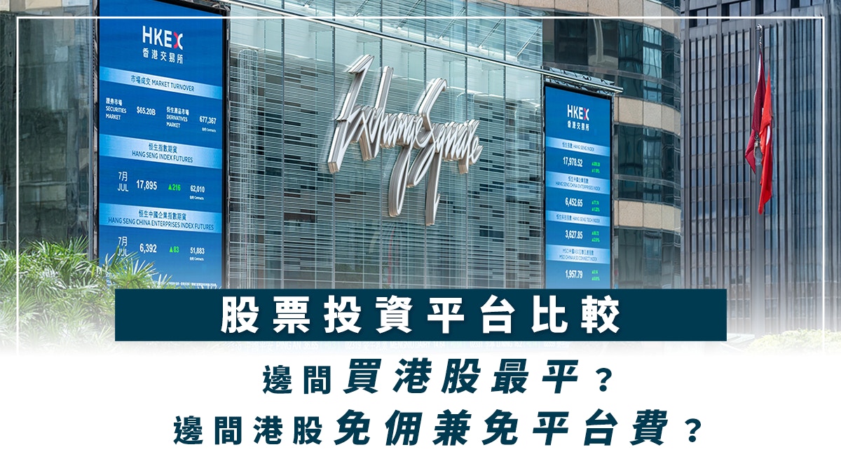 股票投資平台比較｜邊間買港股最平？邊間港股免佣兼免平台費？