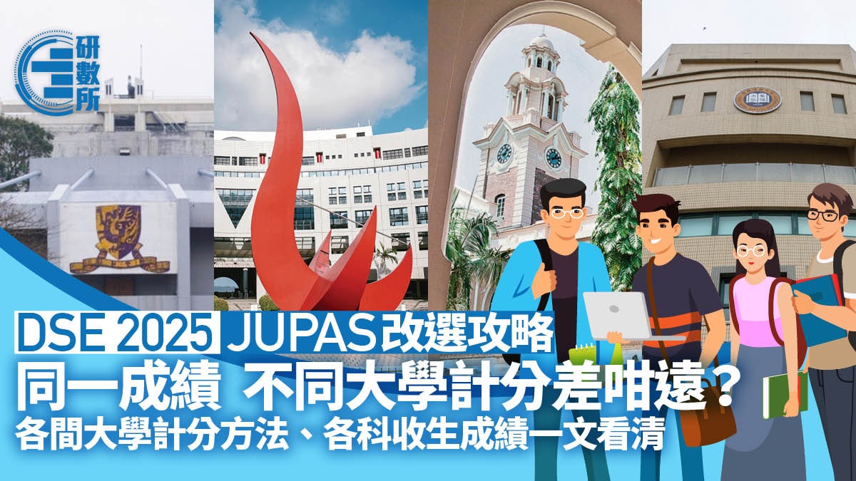 DSE放榜2025│5**是幾分?教你計DSE分數|附各大學科目所需分數 DSE放榜2025│5**是幾分?教你計DSE分數|附各大學科目所需分數