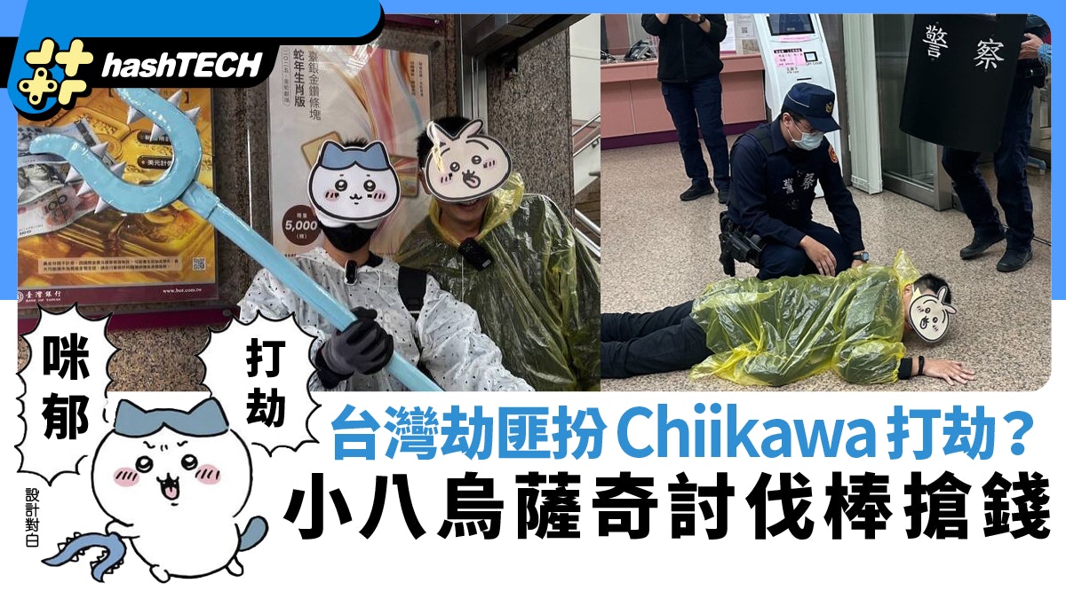 Chiikawa小八、烏薩奇台灣打劫銀行?討伐棒竟然有這種新用法! Chiikawa小八、烏薩奇台灣打劫銀行?討伐棒竟然有這種新用法!