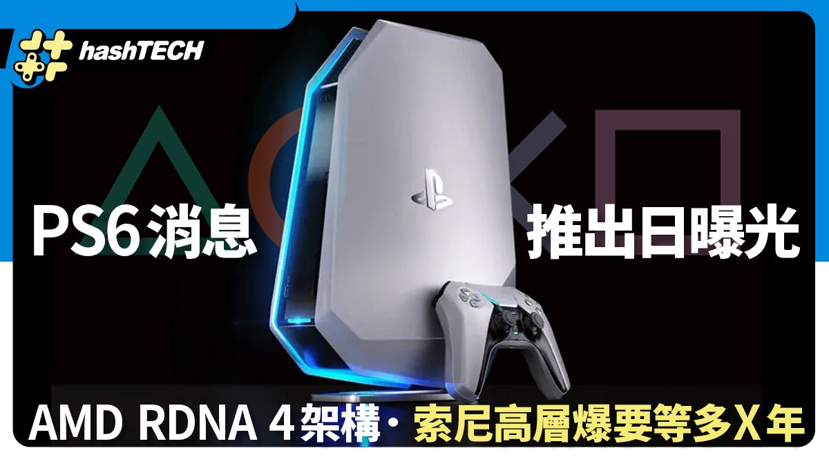 PS6 推出日曝光!採用AMD RDNA 4架構.情報指已設計完成GPU超猛 PS6 推出日曝光!採用AMD RDNA 4架構.情報指已設計完成GPU超猛