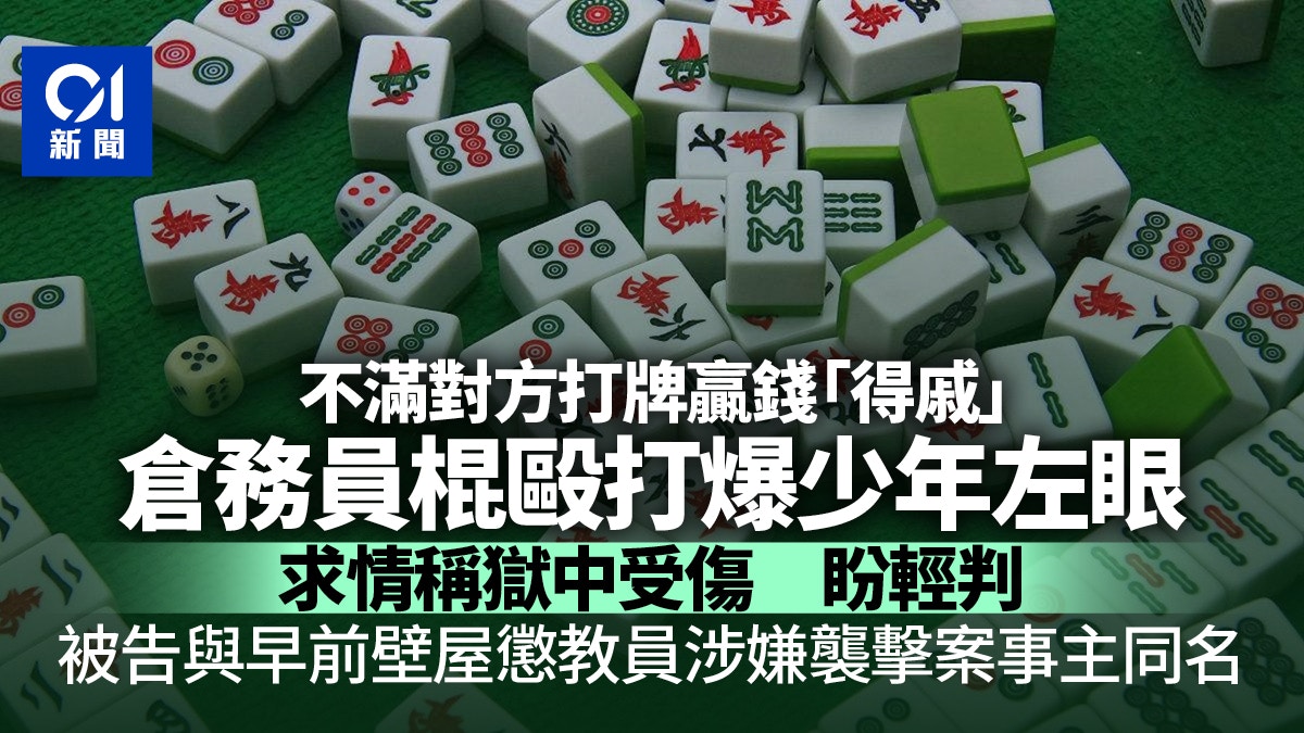 打牌輸錢打爆贏錢少年左眼倉務員稱還柙期間獄中受傷求輕判