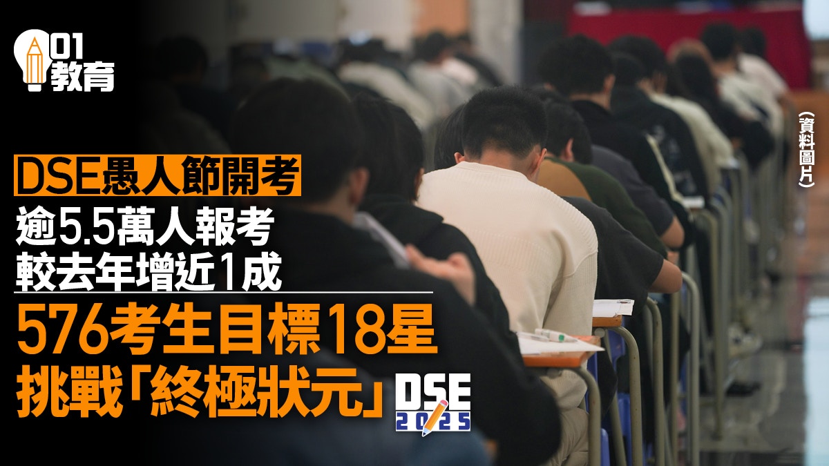 DSE｜5.5萬人報考中學文憑試增10%　576考生挑戰做「終極狀元」