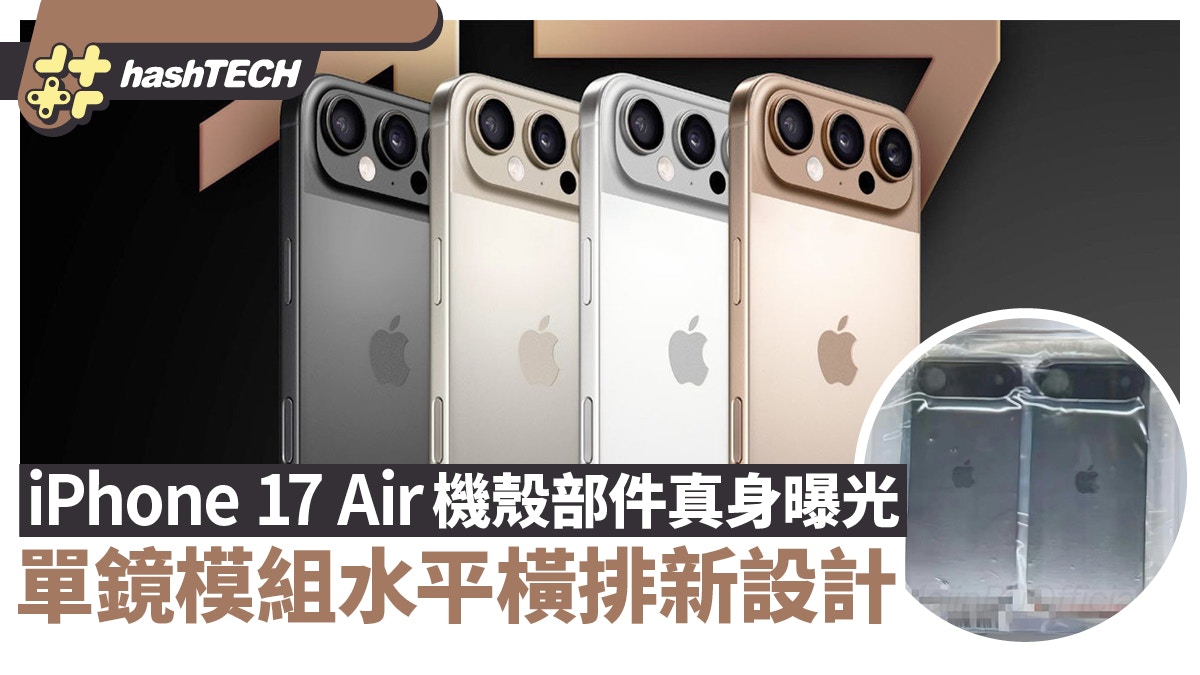 iPhone 17 Air真機殼部件實拍曝光？新設計只有單鏡模組水平橫排