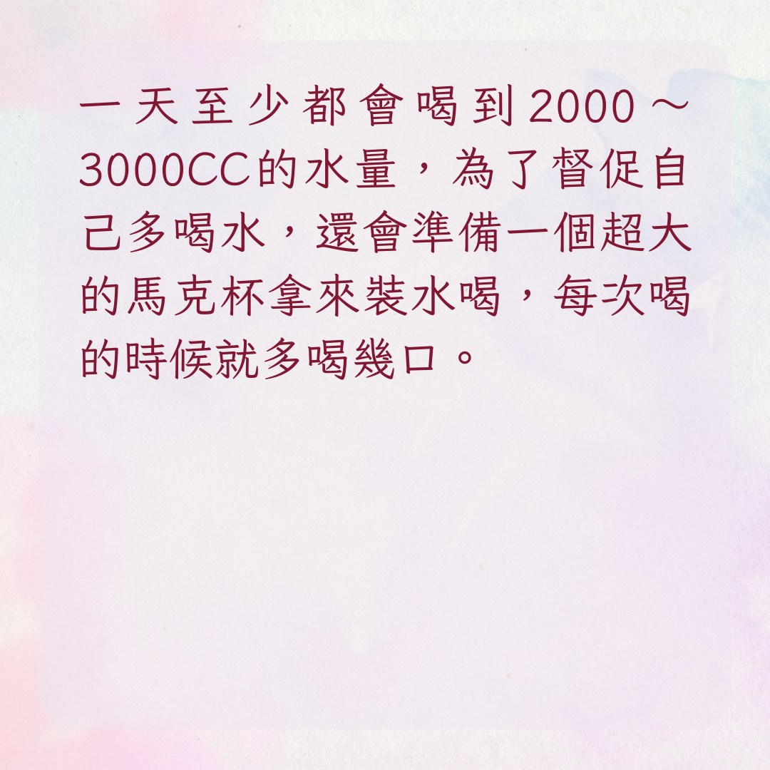 【隋棠身材維持秘訣　附減肥沙律食譜】2. 喝足水量（01製圖）