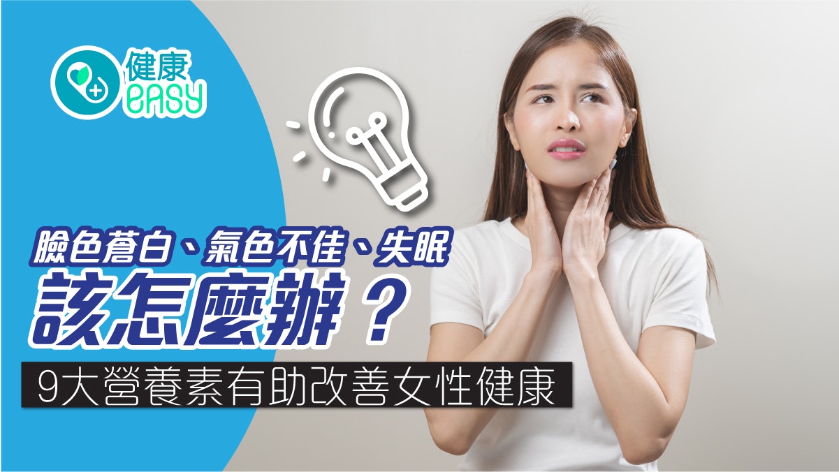 臉色蒼白、氣色不佳、失眠該怎麼辦?盤點9大營養素改善女性健康 臉色蒼白、氣色不佳、失眠該怎麼辦?盤點9大營養素改善女性健康