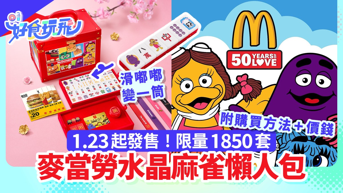 マクドナルド マージャンギフトボックス 香港マカオ50週年限定麻雀正規品 マクドナルド マージャンギフトボックス 香港マカオ50週年限定麻雀正規品