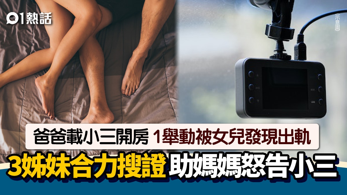 爸爸開女兒車載小三開房 因1舉動被發現出軌証據 元配憤而提告 爸爸開女兒車載小三開房 因1舉動被發現出軌証據 元配憤而提告